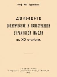 Грушевский М. Движеніе политической и общественной украинской мисли в ХІХ столетій