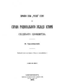 Грушевський М. Звичайна схема русскої історії й справа раціонального укладу історії східного словянства