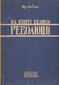 Дивнич Ю. На іспиті Великої Революції 1917/18-1948