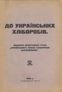 До українських хліборобів