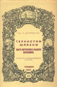 Дублянський А. Тернистим шляхом . Життя митрополита Ніканора Абрамовича