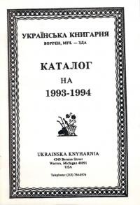 Українська Книгарня. Каталог на 1993-1994