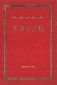 Корниляк В. Твори