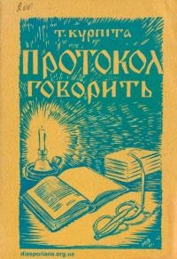 Курпіта Т. Протокол говорить. Історія життя й діяльности 221-.ro відділу УНСоюзу ім. св. свщмуч. Степана в Чикaro в своїх протокольних книгах 1908-1968