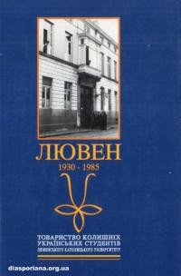 Лювен 1930-1985. Українські Студенти у Лювенському Католицькому Університеті