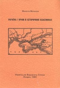 Мельник М. Україна і Крим в історичних взаєминах