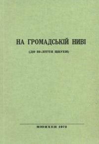 На громадській ниві (До 25-ліття Центральноrо Представництва Української еміграції в Німеччині)