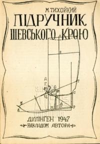 Тихойкий М. Підручник шевського крою