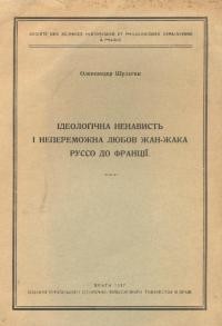 Шульгин О. Ідеологічна ненависть і непереможна любов Жан-Жака Руссо до Франції