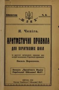 Чепіга Я. Аритметичні правила для початкових шкіл