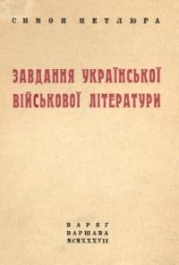 Петлюра С. Завдання української військової літератури