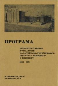 Програма відкриття таблиці фундаторів Канадійсько-Українського Інституту “Просвіта” в Вінніпегу 1954-1971