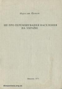 Прокоп М. Ще про перемішування населення на Україні