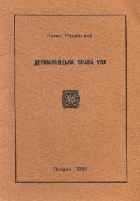 Рахманний Р. Державницька слава УПА