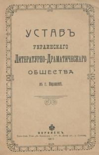 Устав Украинскаго Литературно-Драматическаго Общества в г. Воронеже