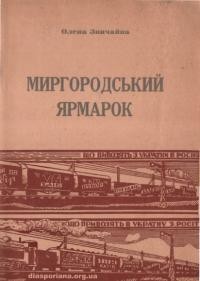 Звичайна О. Миргородський ярмарок