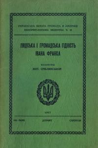 Сріблянський М. Людська і громадська гідність Івана Франка