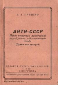 Гришко В. Анти-СССР. Наша концепція майбутньої перебудови підсовітського сходу (Думки для дискусії)