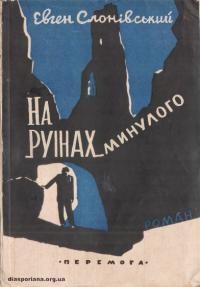 Слонівський Є. На руїнахї минулого т. 1