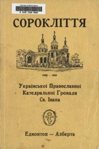 Сорокліття Української Православної Катедральної Громади св. Івана