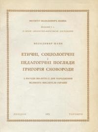 Шаян В. Етичні, соцілогічні і педагогічні погляди Григорія Сковороди
