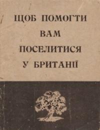 Щоб помогти вам поселитися у Британії. Підручник для европейських добровільних робітників