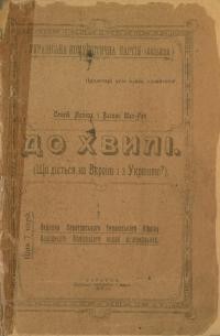 Мазлах С., Шах-Рай В. До хвилі. Що діється на Вкраїні і з Україною?