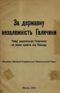 Лозинський М. За державну незалежність Галичини. Чому українська Галичина не може прийти під Польщу