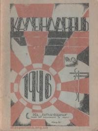 Календарець “Батьківщини” на 1946 рік