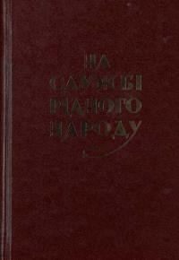 На службі рідного народу. Ювілейний збірник Організації Українок Канади ім. Ольги Бесараб у 25-річчя від заснування (1930-1955)