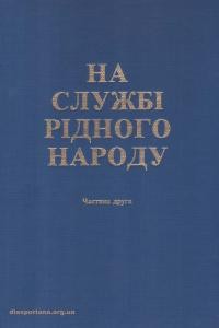 На службі рідного народу. Ювілейний збірник Організації Українок Канади ім. Ольги Бесараб у 50-річчя від заснування (1956-1980) ч. 2