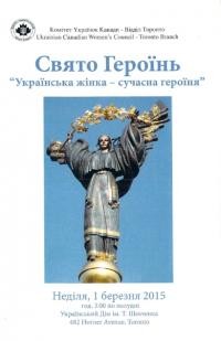 Свято Героїнь. Українська жінка – сучасна героїня