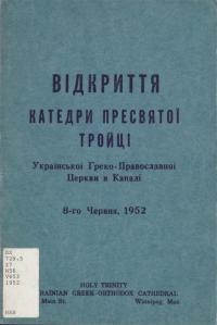 Відкриття Катедри Пресвятої Тройці Української Греко-Православної Церкви в Канаді 8 червня 1952 року