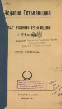 Самовидець. Недавня Гетьманщина 15-т_ роковини Гетьманщини з 1918-го року