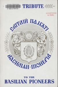 Світлій памяті Василіян-Піонерівб Мондер, Альта. 1963