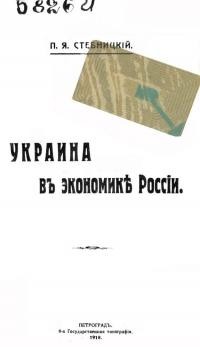 Стебницкий П. Украина в экономике России