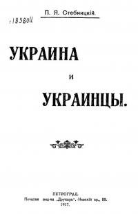 Стебницкий П. Украина и Украинцы