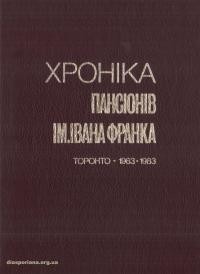 Хроніка Пансіонів ім. Івана Франка, Торонто, 1963-1983