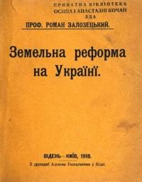 Залозецький Р. Земельна реформа на Україні