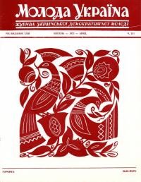 Молода Україна. – 1973. – Ч. 211