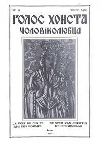 Голос Христа Чоловіколюбця. – 1957. – Ч. 5(89)