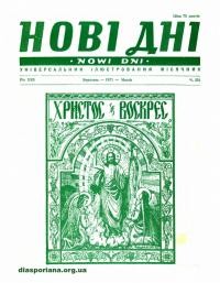 Нові дні. – 1971. – Ч. 254