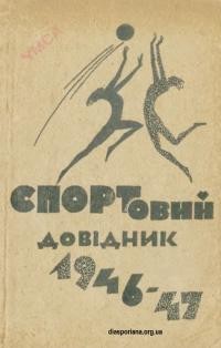 Спортовий довідник 1946-47