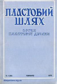 Пластовий шлях. – 1979. – Ч. 1(56)