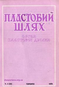 Пластовий шлях. – 1979. – Ч. 4(59)