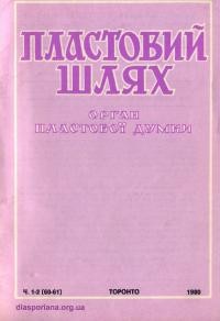 Пластовий шлях. – 1980. – Ч. 1-2(60-61)