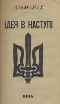 Альманах “Ідея в наступі”