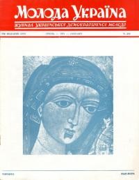 Молода Україна. – 1974. – Ч. 219