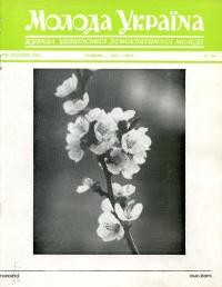 Молода Україна. – 1974. – Ч. 223