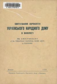 Святкування сорокліття Українського Народного Дому в Вінніпегу